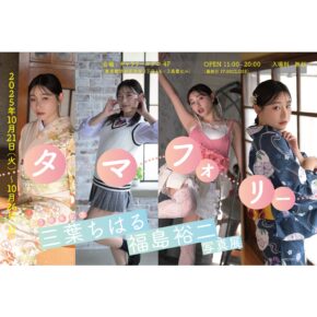 三葉ちはる 3周年記念  『タマフォーリー』