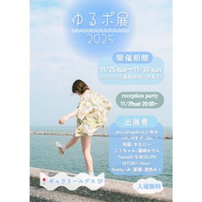 ゆるポ展 2025