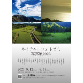 写真の学校｜東京写真学園主催ネイチャーフォトゼミ写真展2023