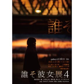 誰そ彼女展4 （たそかのてん）
