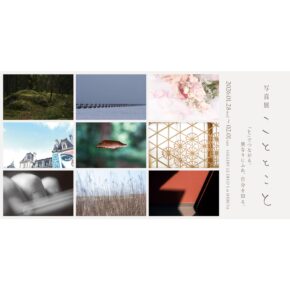 写真展「こととこと」