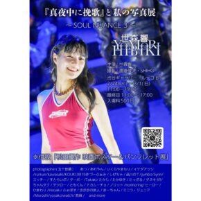 『真夜中に挽歌』と私の写真展~SOUL NUANCE 3~