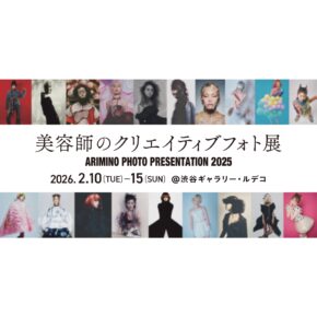 美容師のフォトクリエイト展 ARIMINO PHOTO PRESENTATION2025