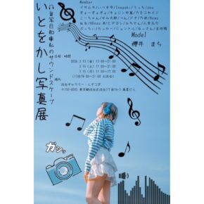 第3回　いとをかし写真展