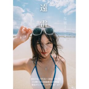 あずりな展2026 遠雷