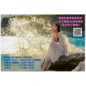 湘南女性写真研究会（ミス湘南）公式写真展 『きらめく瞬間』