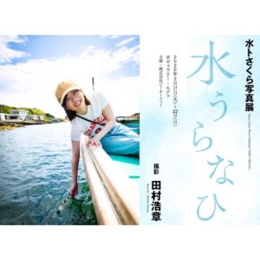 水卜さくら写真展 「水うらなひ」