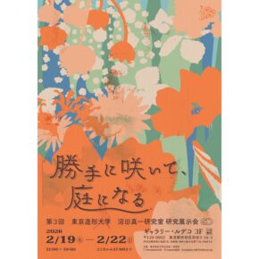 第3回 東京造形大学 沼田真一研究室研究展示会 「勝手に咲いて、庭になる」