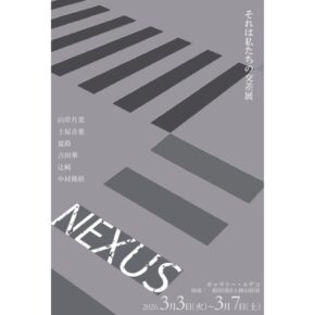 Nexus 神山財団芸術支援プログラム奨学生有志展