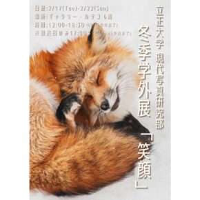 立正大学 立正大学現代写真研究部 冬季学外展 「笑顔」 立正大学 立正大学現代写真研究部 冬季学外展 「笑顔」
