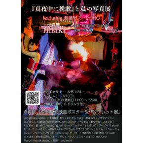 『真夜中に挽歌』と私の写真展~SOUL NUANCE 3~