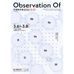 法政大学デザイン工学部 システムデザイン学科 ビジュアライゼーションデザイン研究室 卒業・修了制作展 「Observation Of」