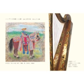 寺本圭佑　中井智子　二人展　ハープと日本画が交わる、静かな幻想世界
