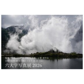 六大学写真展 2026