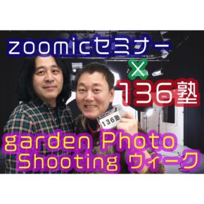 「zoomicセミナー & 136塾 garden Photo Shooting ウィーク」開催！