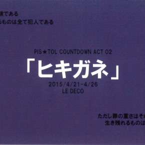 PIS★TOL COUNT DOWN ACT 02『ヒキガネ』