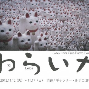 JAPAN LEICA CLUB PHOTO EXHIBITION SEASON 6　『和　Leica』