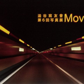 澁谷寫友會 第6回写真展「Move」