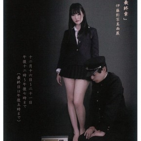 「殉情・最終章」　伊藤彰写真画展