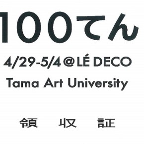 Tama Art University 「１００てん」