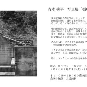 青木秀平 写真展「循環する無生物」 青木秀平 写真展「循環する無生物」