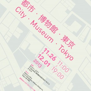都市・博物館・東京　City・Museum・Tokyo