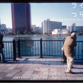 「ライカはつらいよ」　Japan Leica Club Photo Exhibition Season 5
