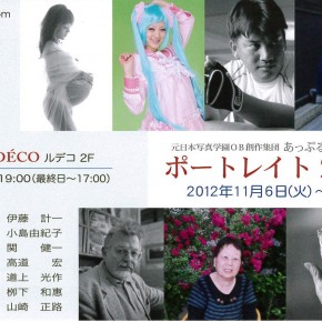 元日本写真学園ＯＢ創作集団あっぷる　第２１回写真展「ポートレイト２０１２」