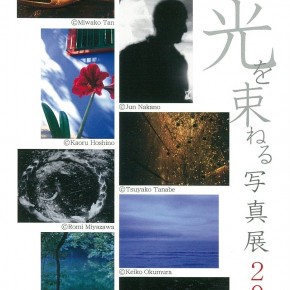 松本路子 写真ワークショップ 光を束ねる写真展 2012